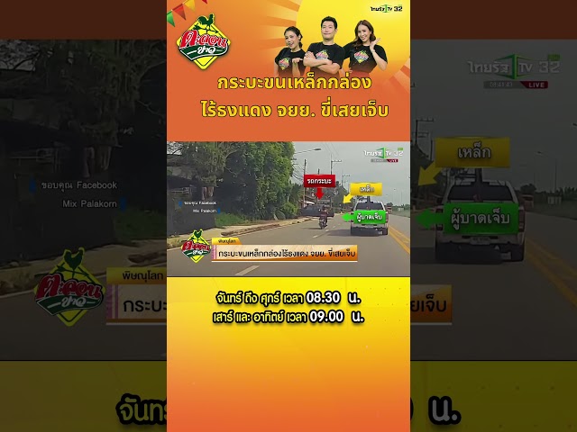 กระบะขนเหล็กกล่องไร้ธงแดง จยย. ขี่เสยเจ็บ.#ไทยรัฐทีวี32 #Thairath #ตะลอนข่าว #พิษณุโลก