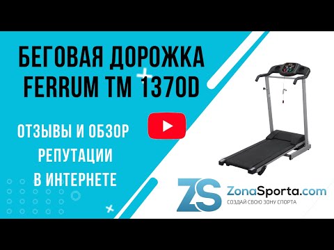 Беговая дорожка Ferrum TM 1370D отзывы и обзор репутации в интернете