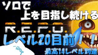 【#repo】レベル２０まで駆け上がるんじゃい！！！！！