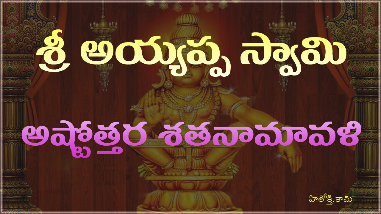 Ayyappa Astothara Satha Naamaavali Lyrics