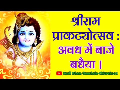 अवध में बाजे बधैया