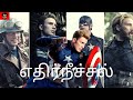 CAPTAIN AMERICA ETHIR NEECHAL VERSION TSC THANA SERNDA CHANNEL