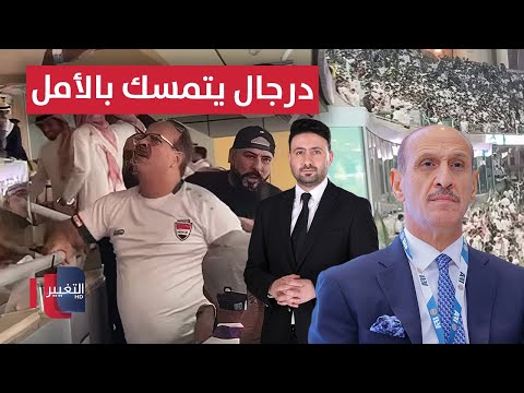 فيديو | درجال يتمسك بالأمل رغم الغضب الجماهيري | ملاعب