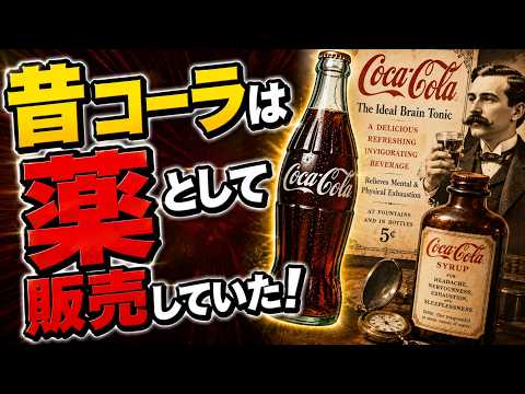 コーラの起源｜薬局で売られていた黒い炭酸飲料の意外なルーツ