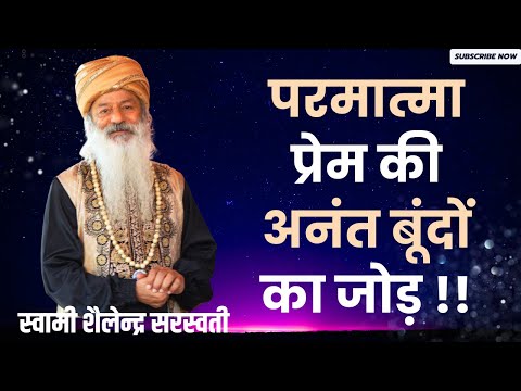 परमात्मा  प्रेम की अनंत बूंदों का जोड़ !!