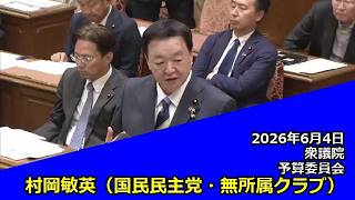 【字幕付き】20260604 衆議院 予算委員会 11 村岡敏英 国民民主党・無所属クラブ