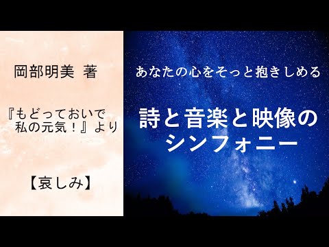 人間心理学科 【哀しみ】 岡部明美 朗読Vol.03『もどっておいで私の元気！』より　～本当の自分を取り戻したい時、新しい人生の扉を開きたい時、あなたの心をそっと抱きしめてくれる詩と音楽と映像のシンフォニー