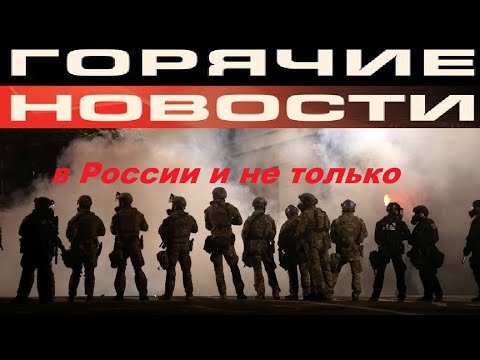 Горячие новости! Позорный полк в Хабаровске. Тарифы на ЖКХ можно снизить! В США происходит беспредел