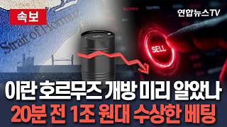 [????속보] 이란 '호르무즈 개방' 발표 20분 전 유가 하락에 1조 원대 베팅…반복되는 사전 정보 유출 의혹 / 연합뉴스TV(YonhapnewsTV)