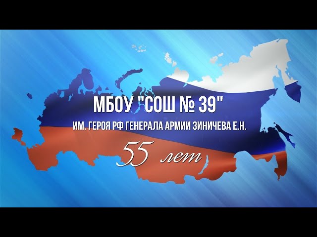 Проект телекомпании «АКТИС» к 55-летию школы №39 имени Героя РФ Е. Зиничева