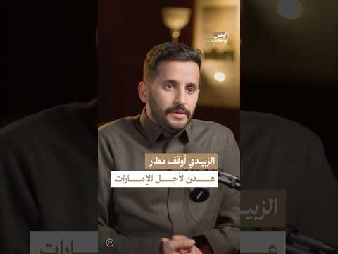 اليمن بودكاست