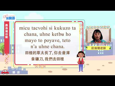 生活說族語第二季 鄒語 12農漁獵活動