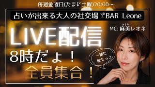 【毎週金曜日】8時だょ！全員集合！#7 恋愛相談スペシャル❣️占いしたい人集合〜✨