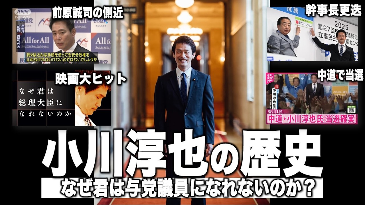 小川淳也の歴史「なぜ君は与党議員になれないのか」