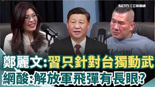 原來解放軍飛彈「有長眼睛」？ 鄭麗文感動「習近平把台灣當作一家人」：只針對台獨動武｜三立新聞網 SETN.com