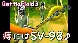【BF3実況】痔にはSV-98♪SV-98【PS3:ZERO】