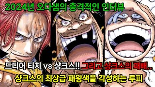 [원피스 정보 및 분석] 드디어 나오는 샹크스 VS 티치 그리고 샹크스의 패배와 샹크스의 패왕색을 각성하는 루피
