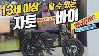 만13살 이상부터 탄다!? 벤틀러스 XT20RSP 전기 자토바이 😎 지금 여름 이벤트 진행 합니다!
