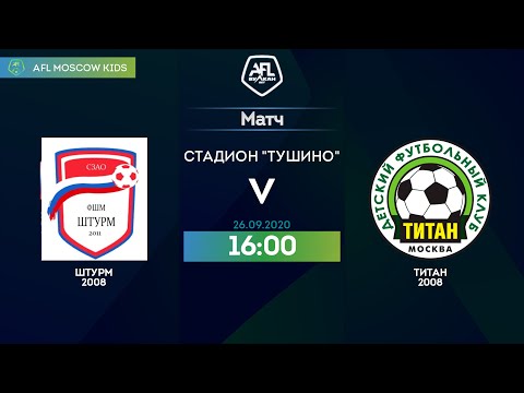 AFL20. Kids 2008. Day 2. Штурм 2008 -  Титан 2008.