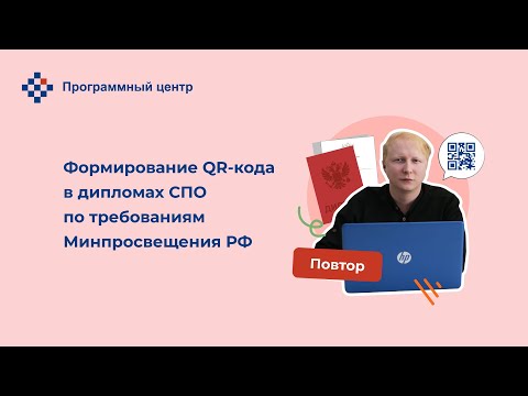 Формирование QR кода в дипломах СПО по требованиям Минпросвещения РФ. Повтор от 4 апреля 2023 г.