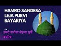 Hamro Sandesha Leja II Hamro Sandesha Leja Purbi Bayariya II Hamro Sandesha Leja Purvi Bayariya