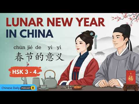 HSK 3-4 | Why Lunar New Year Matters in Chinese Culture | 春节为什么这么重要?| Chinese daily podcast