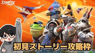 リベンジ編！ストーリー攻略！【スターフォックス】