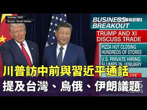 川普訪中前與習近平通話　提及台灣、烏俄、伊朗議題