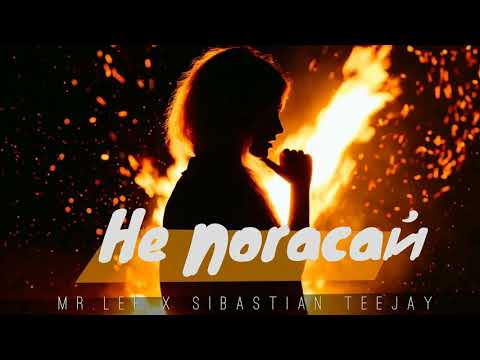 Mr. Lee x Sibastian Teejay —  девочки не погасай (прем'єра песни 2020р)
