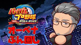 【パワプロ2025】栄冠1年目のチームをオーペナで勝たせる監督リベンジ【 にじさんじ/舞元啓介 】