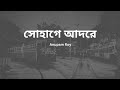 Shohage Adore | Anupam Roy | slow and reverb with lyrics