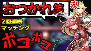 ホムラ/ヒカリに超ボコされるガオガエン #2【スマブラ】【スマブラSP】