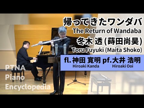 Toru Fuyuki : "The Return of Wandaba" for flute and piano (2006)