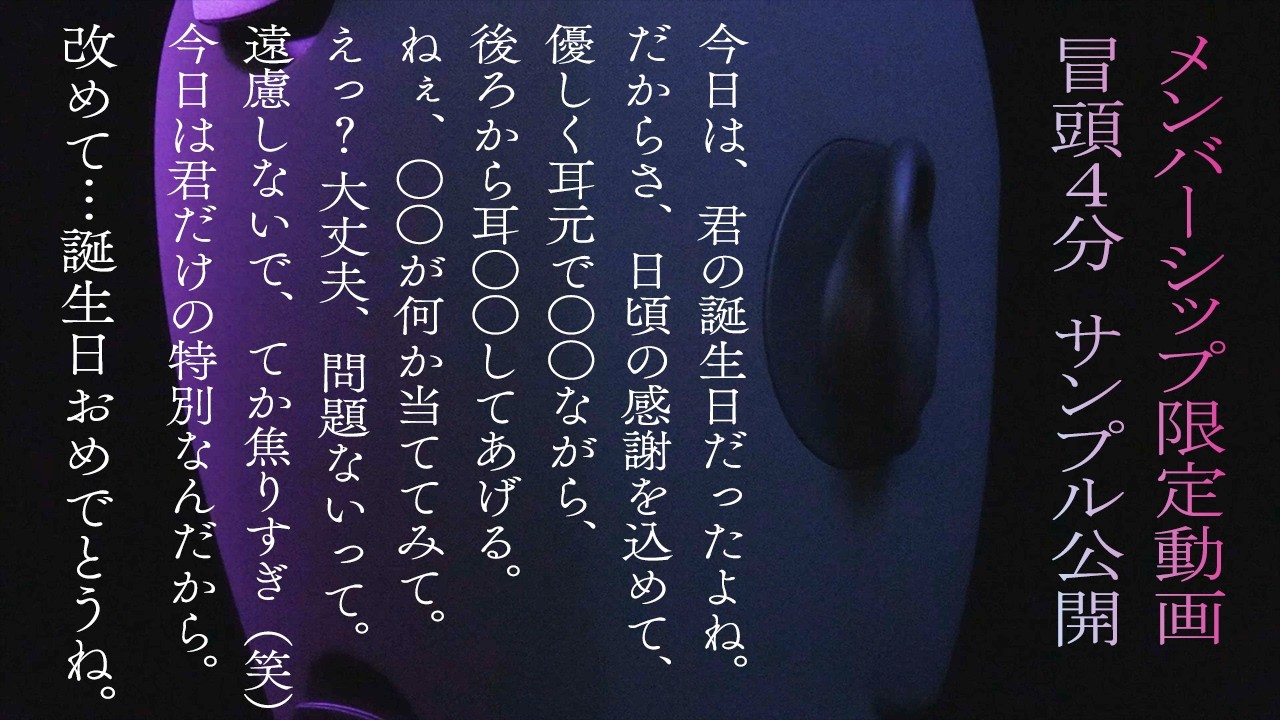 ≪期間限定≫ 大切な君の誕生日を最高な日にする為に。 / ロールプレイ / Whispering Voice / KU100 / 囁き / 女性向け / 低音ボイス / メン限 / Zod ASMR
