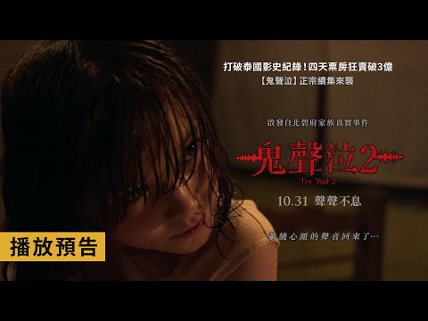 重裝升級！恐怖加倍！狂破泰國影史紀錄！【鬼聲泣2】ธี่หยด2 Tee Yod 2 聲聲不息預告 10月31日(四) 全台盛大上映