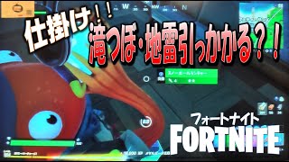 【フォートナイト】仕掛け！！滝つぼ、地雷意外と引っかかる！