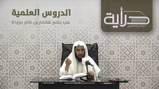 المجلس ( 20 ) | شرح أقرب المسالك لمذهب مالك | الشيخ خالد المشيقح #دروس_الشيخ_المشيقح image