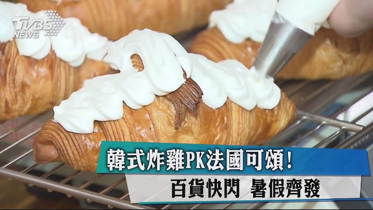 韓式炸雞PK法國可頌! 百貨快閃暑假齊發