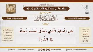 [3436/2425] هل يُخلَّد قاتل نفسه في نار جهنم؟