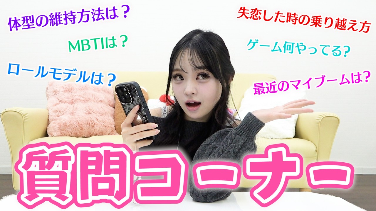 久しぶりに質問コーナーやってみた♪