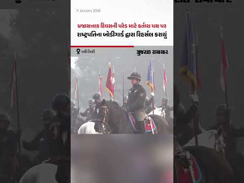 પ્રજાસત્તાક દિવસની પરેડ માટે કર્તવ્ય પથ પર રાષ્ટ્રપતિના બોડીગાર્ડ દ્વારા રિહર્સલ કરાયું | Gujarat Samachar