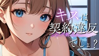 「キスは契約違反…でしょ？」ソフレが今日も焦らしてくる｜囁き・心音・なでなで・添い寝【ASMR】