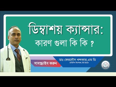 ডিম্বাশয় ক্যান্সার: কারনগুলো কিন্তু কাছেই রয়েছে।