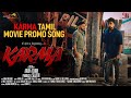 Karma | Tamil Movie Promo Song | Arun Ashok | Prayan | Ragesh | Aneesh | Sujith | Music