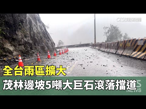 全台雨區擴大　茂林邊坡5噸大巨石滾落擋道
