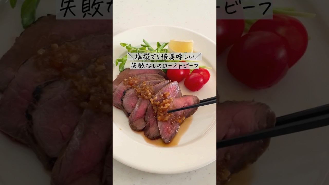 失敗無し！塩糀で5倍美味しいローストビーフ　#shorts