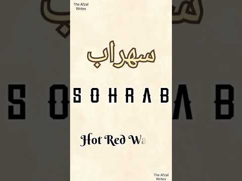 SOHRAB, comment ur name for video... #viral #short #shorts #trending #youtubeshorts