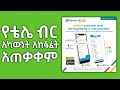 የቴሌ ብር አካውንት አከፋፈት እና አጠቃቀም | How to register for telebirr services #telebir