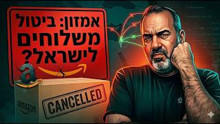 🛑 אמזון עצרה את המשלוחים לישראל?! מה קורה עם החבילות שלנו מאמזון?
