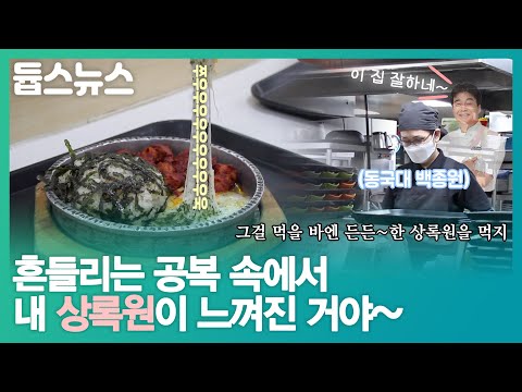 동국대는 상록원이지! 가성비 좋은 학식을 털어 보았습니다. - 듑스뉴스 4회